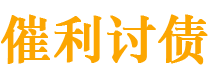 青海债务追讨催收公司